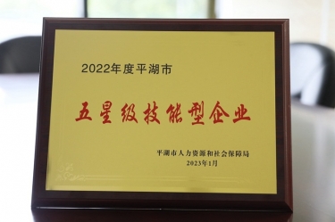 喜訊！景興紙業(yè)榮獲“2022年度平湖市五星級(jí)技能型企業(yè)”榮譽(yù)稱(chēng)號(hào)