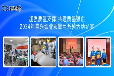 加強質(zhì)量支撐   共建質(zhì)量強企 | 2024年景興紙業(yè)質(zhì)量月系列活動紀(jì)實